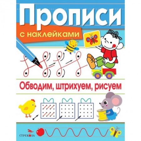Письмо, мелкая моторика, книга Обводим, штрихуем, рисуем купить по низкой цене