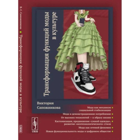 Культура. Культурология, книга Трансформация функций моды в культуре купить по низкой цене