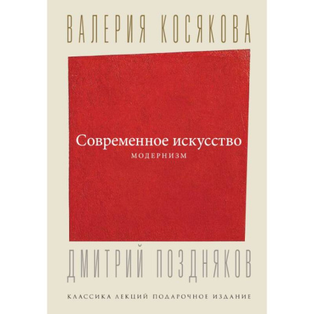 Живопись, книга Современное искусство. Модернизм купить по низкой цене