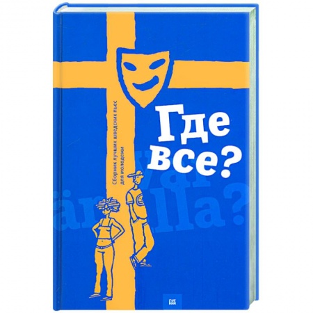 Книги, книга Где все? Сборник лучших шведских пьес для молодежи купить по низкой цене