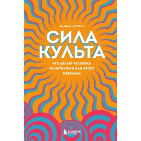 Психология личности, книга Сила культа. Что делает человека фанатиком и как этого избежать купить по низкой цене