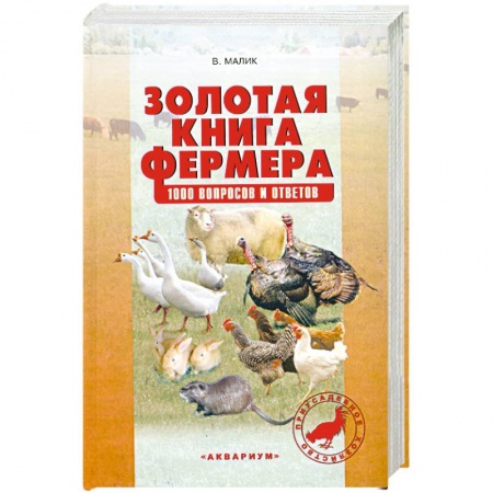 Книги, книга Золотая книга фермера. 1000 вопросов и ответов купить по низкой цене