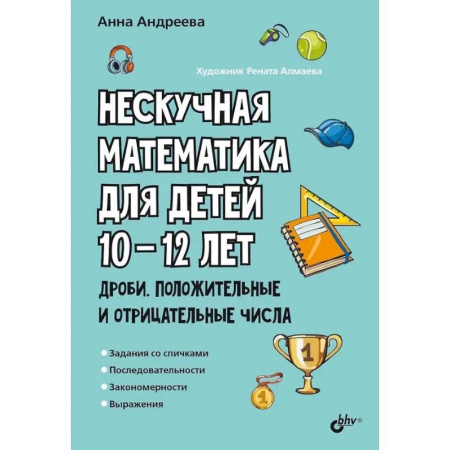 Математика. Алгебра. Геометрия, книга Нескучная математика для детей 10-12 лет. Дроби. Положительные и отрицательные числа купить по низкой цене