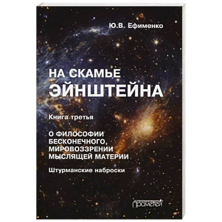 Нетрадиционные научные теории и гипотезы, книга На скамье Эйнштейна. Книга третья. О философии бесконечного, мировоззрении мыслящей материи купить по низкой цене