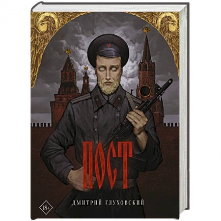 Боевая фантастика, книга Пост купить по низкой цене