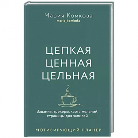 Практическая психология, книга Цепкая, ценная, цельная. Задания, трекеры, карта желаний. Страницы для записей. Мотивирующий планер купить по низкой цене