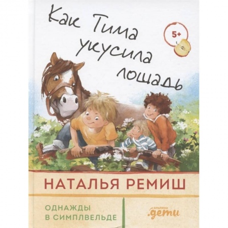 Приключения, книга Как Тима укусила лошадь купить по низкой цене