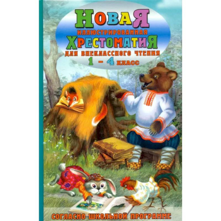 Литература, книга Новая иллюстрированная хрестоматия для внеклассного чтения. 1-4 класс. Согласно школьной программе купить по низкой цене