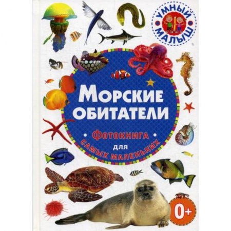 Животный и растительный мир, книга Морские обитатели купить по низкой цене