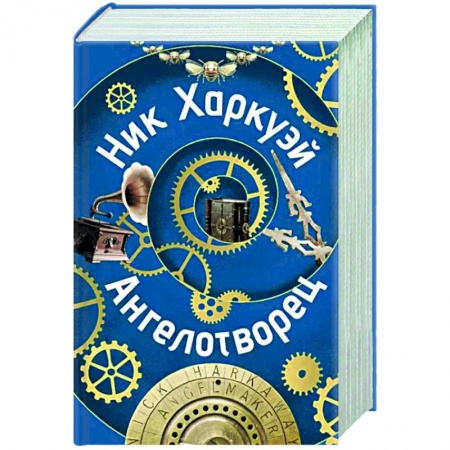 Боевая фантастика, книга Ангелотворец купить по низкой цене