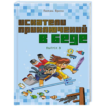 Мистика. Фантастика. Фэнтези, книга Искатели приключений в беде (выпуск 3) купить по низкой цене