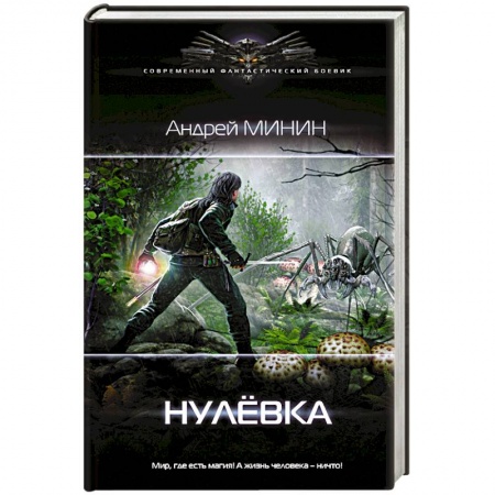 Боевая фантастика, книга Нулёвка купить по низкой цене