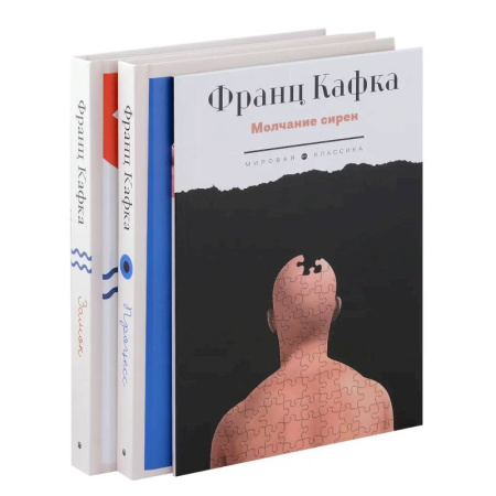 Зарубежная классика, книга Комплект из 3-х книг. Кафка купить по низкой цене