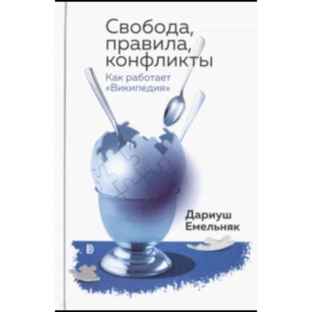Интернет и Web-страницы, книга Свобода, правила, конфликты. Как работает 'Википедия' купить по низкой цене