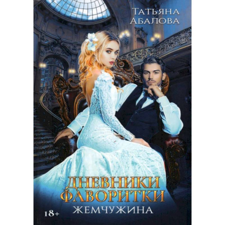 Русское фэнтези, книга Дневники фаворитки. Жемчужина купить по низкой цене