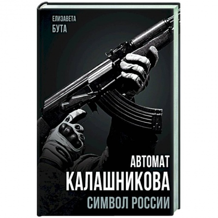 Общественно-политическая литература, книга Автомат Калашникова. Символ России купить по низкой цене
