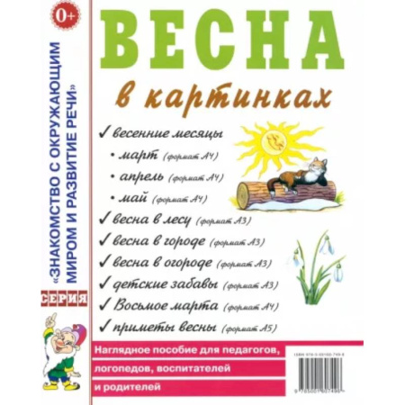 Дидактический материал для логопедов, книга Весна в картинках. Наглядное пособие для педагогов, логопедов, воспитателей и родителей купить по низкой цене