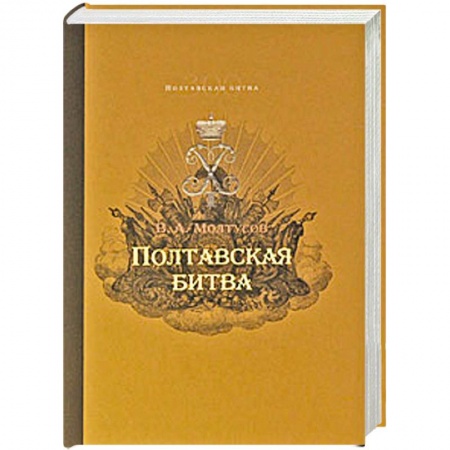Книги, книга Полтавская битва: Уроки военной истории 1709-2009 купить по низкой цене