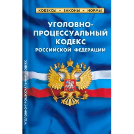 Уголовное и уголовно-процессуальное право, книга Уголовно-процессуальный кодекс Российской Федерации на 01.03.2023 год купить по низкой цене