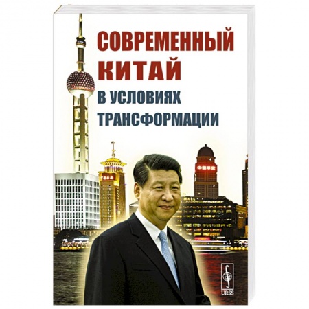 Китай, книга Современный Китай в условиях трансформации купить по низкой цене