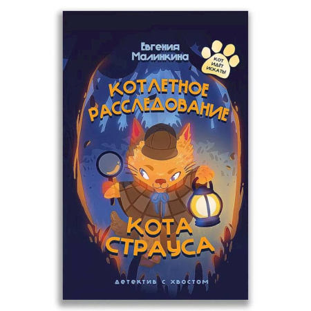 Повести и рассказы о животных, книга Котлетное расследование кота Страуса купить по низкой цене