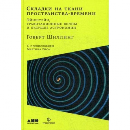 Астрономия, книга Складки на ткани пространства-времени. Эйнштейн, гравитационные волны и будущее астрономии купить по низкой цене