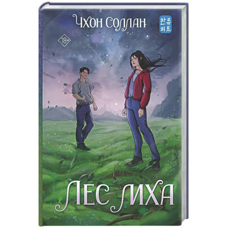 Зарубежное фэнтези, книга Лес мха купить по низкой цене
