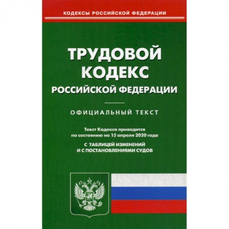Нормативные правовые акты, книга Трудовой кодекс Российской Федерации купить по низкой цене