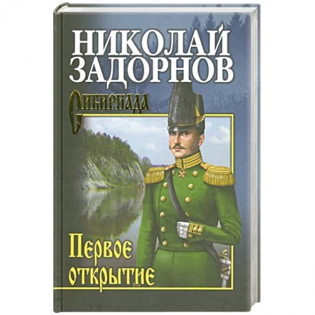 Книги, книга Задорнов Первое открытие купить по низкой цене