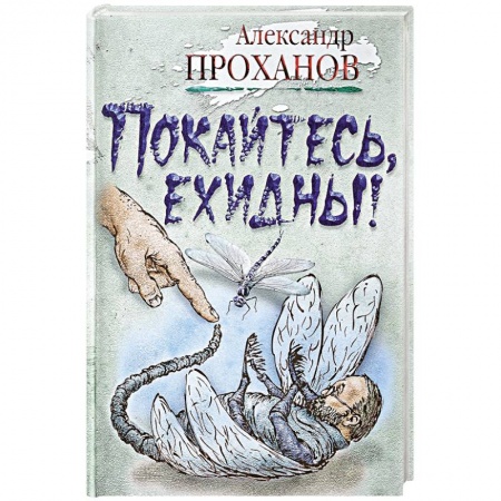 Русская современная проза, книга Покайтесь,ехидны! купить по низкой цене