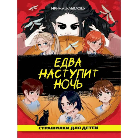 Мистика. Фантастика. Фэнтези, книга Едва наступит ночь купить по низкой цене