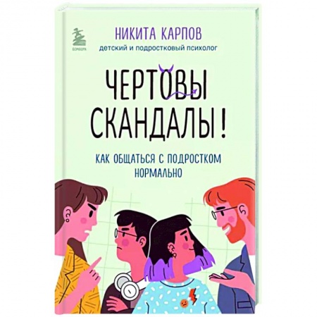 Возрастная психология, книга Чертовы скандалы! Как общаться с подростком нормально купить по низкой цене
