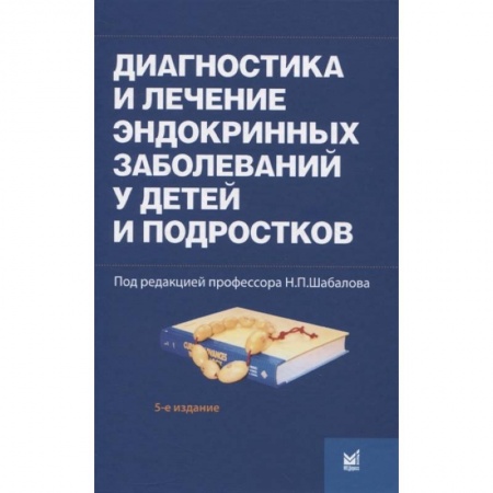Эндокринология, книга Диагностика и лечение эндокринных заболеваний у детей и подростков купить по низкой цене