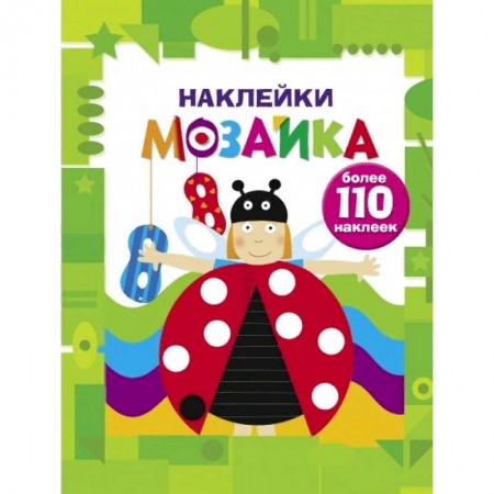 Книжки с наклейками, книга Наклейки-мозаика. Выпуск 6 купить по низкой цене
