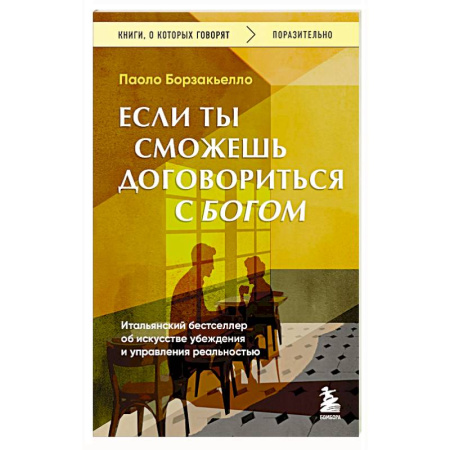 Психодиагностика, книга Если ты сможешь договориться с Богом. Итальянский бестселлер об искусстве убеждения и управления реальностью купить по низкой цене