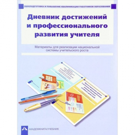 Педагогика, книга Дневник достижений и профессионального развития учителя купить по низкой цене