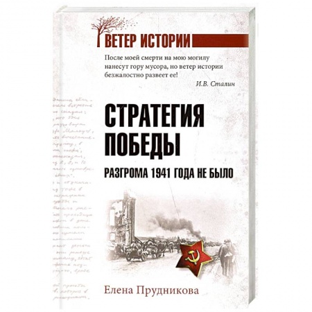 Вторая мировая война (1939-1945), книга Стратегия победы. Разгрома 1941 года не было купить по низкой цене