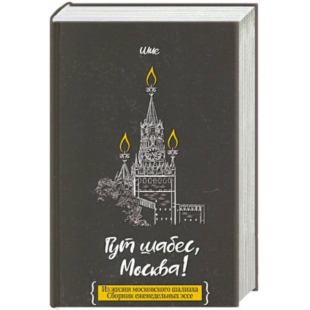 Эссе, письма, очерки, книга Гут шабес, Москва! купить по низкой цене