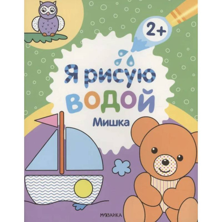 Водные раскраски, книга Мишка купить по низкой цене