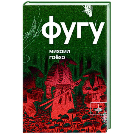 Русская современная проза, книга Фугу. Сборник купить по низкой цене