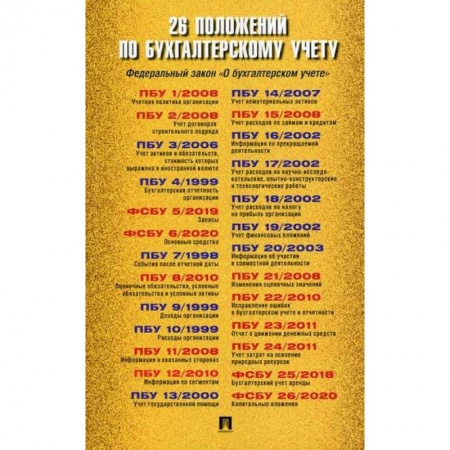ПБУ, книга 26 положений по бухгалтерскому учету купить по низкой цене