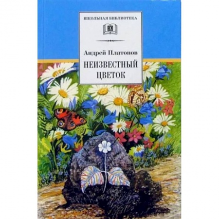 Произведения школьной программы, книга Неизвестный цветок купить по низкой цене