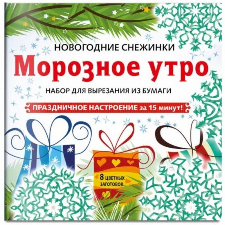 Новогодние книжки-игрушки, книга Снежинки из бумаги 'Морозное утро' . Набор для вырезания из бумаги купить по низкой цене