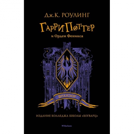 Мистика. Фантастика. Фэнтези, книга Гарри Поттер и Орден Феникса  Вранзор купить по низкой цене