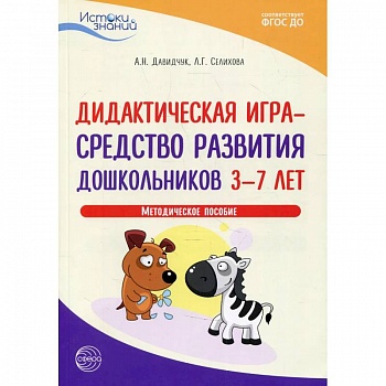 Дидактическая игра - средство развития дошкольников 3-7 лет. Методическое пособие