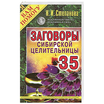 Заговоры сибирской целительницы. Выпуск 35