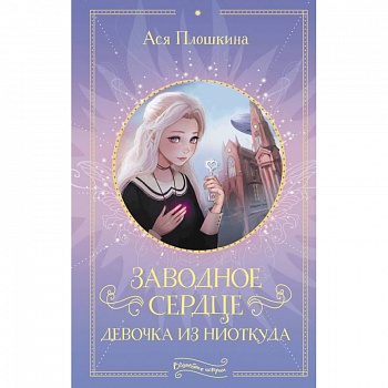 Заводное сердце. Девочка из ниоткуда