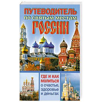 Путеводитель по святым местам России