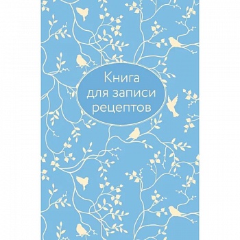 Книга для записи рецептов