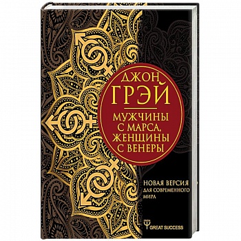 Мужчины с Марса, женщины с Венеры. Новая версия для современного мира